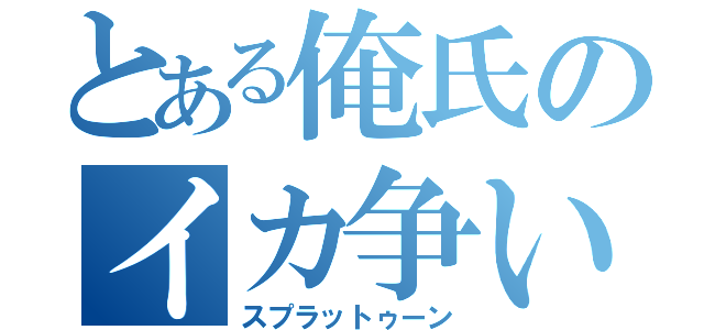 とある俺氏のイカ争い（スプラットゥーン）