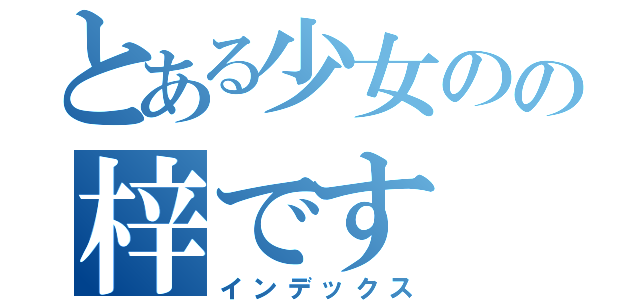 とある少女のの梓です（インデックス）