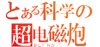 とある科学の超电磁炮（ＢＬＩＮＤ．．）