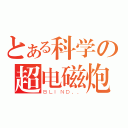 とある科学の超电磁炮（ＢＬＩＮＤ．．）