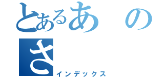 とあるあのさ（インデックス）