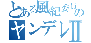 とある風紀委員のヤンデレⅡ（）