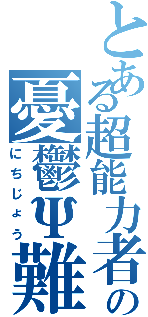 とある超能力者の憂鬱Ψ難（にちじょう）