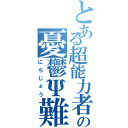 とある超能力者の憂鬱Ψ難（にちじょう）