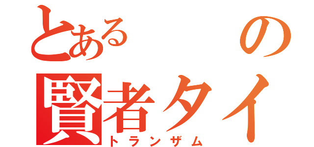 とあるの賢者タイム（トランザム）