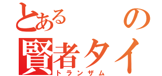 とあるの賢者タイム（トランザム）