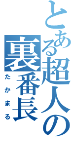 とある超人の裏番長Ⅱ（たかまる）