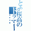 とある桜高のドラマー（田井中律）