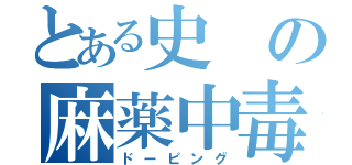 とある史の麻薬中毒（ドーピング）