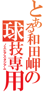 とある和田岬の球技専用競技場（ノエビアスタジアム）