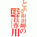 とある和田岬の球技専用競技場（ノエビアスタジアム）