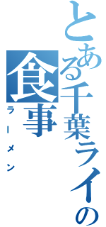 とある千葉ライダーの食事（ラーメン）