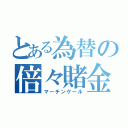 とある為替の倍々賭金（マーチンゲール）