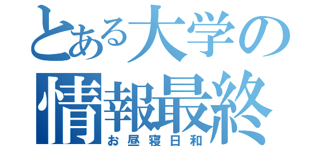 とある大学の情報最終課題（お昼寝日和）