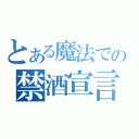 とある魔法での禁酒宣言（）