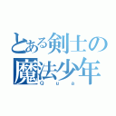 とある剣士の魔法少年（Ｑｕａ）