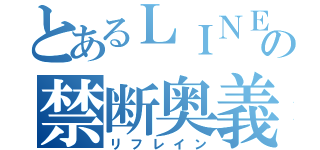 とあるＬＩＮＥの禁断奥義（リフレイン）