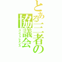 とある三者の協議会（コンフェレエンス）