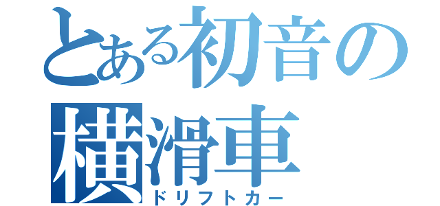 とある初音の横滑車（ドリフトカー）