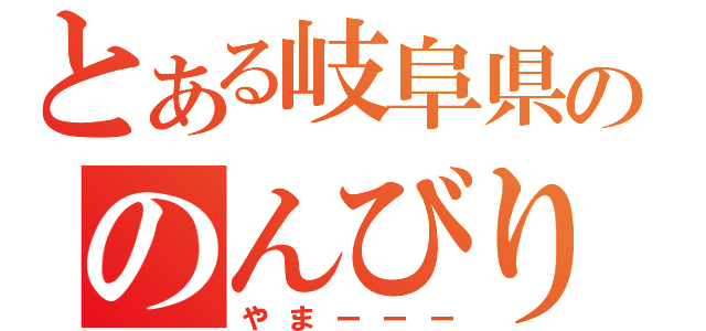 とある岐阜県ののんびり屋（やまーーー）