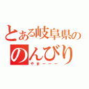 とある岐阜県ののんびり屋（やまーーー）