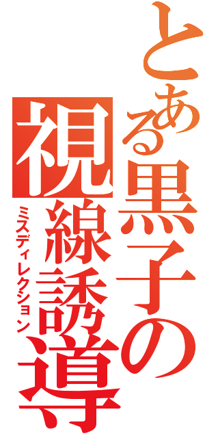 とある黒子の視線誘導（ミスディレクション）