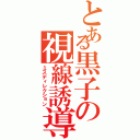 とある黒子の視線誘導（ミスディレクション）