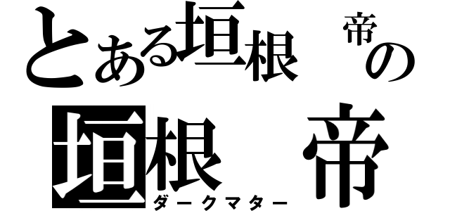 とある垣根 帝督の垣根 帝督（ダークマター）