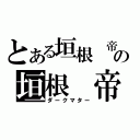 とある垣根 帝督の垣根 帝督（ダークマター）