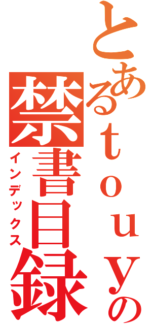 とあるｔｏｕｙｏｋｏ の禁書目録（インデックス）