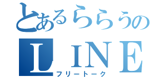 とあるららうのＬＩＮＥ（フリートーク）