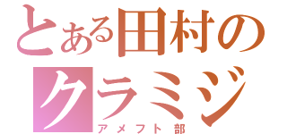 とある田村のクラミジア（アメフト部）