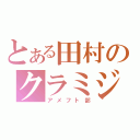 とある田村のクラミジア（アメフト部）