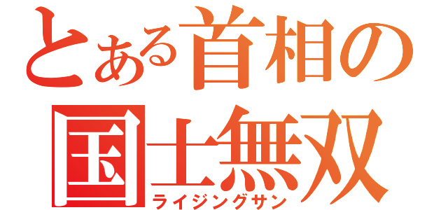 とある首相の国士無双（ライジングサン）