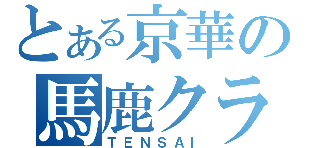 とある京華の馬鹿クラス（ＴＥＮＳＡＩ）