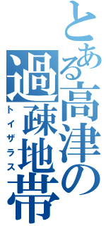 とある高津の過疎地帯（トイザラス）