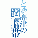 とある高津の過疎地帯（トイザラス）