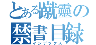 とある蹴靈の禁書目録（インデックス）