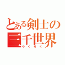 とある剣士の三千世界（やくそく）