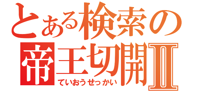 とある検索の帝王切開Ⅱ（ていおうせっかい）