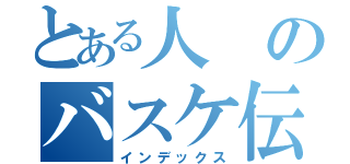 とある人のバスケ伝説（インデックス）