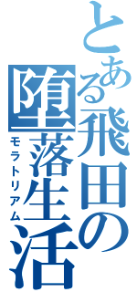 とある飛田の堕落生活（モラトリアム）