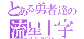 とある勇者達の流星十字軍（スターダストクルセイダース）