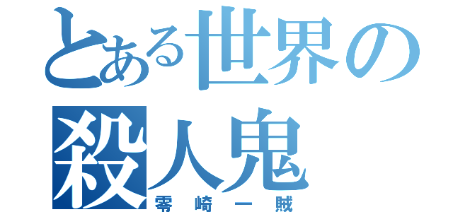 とある世界の殺人鬼（零崎一賊）