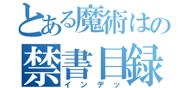 とある魔術はの禁書目録（インデッ）