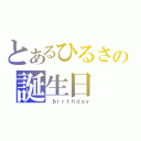 とあるひるさの誕生日（ ｂｉｒｔｈｄａｙ）