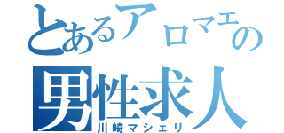 とあるアロマエステの男性求人（川崎マシェリ）