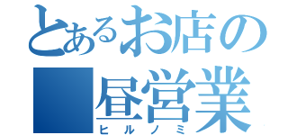 とあるお店の 昼営業（ヒルノミ）