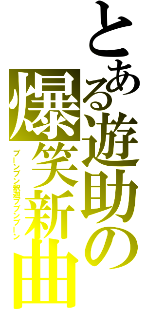 とある遊助の爆笑新曲（ブーンブン釈迦ブブンブーン）