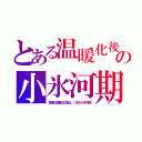 とある温暖化後の小氷河期（急速な温暖化の後は、いきなり氷河期）